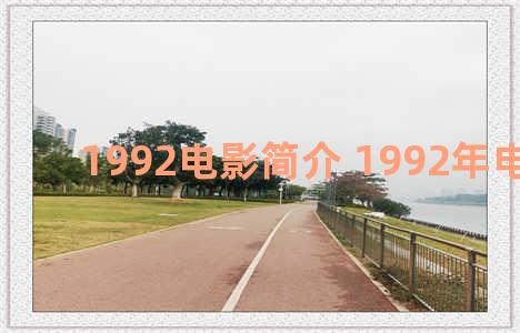 1992电影简介 1992年电影片段